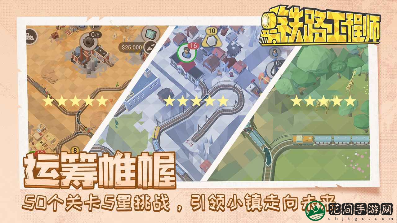 铁路规划新星游戏