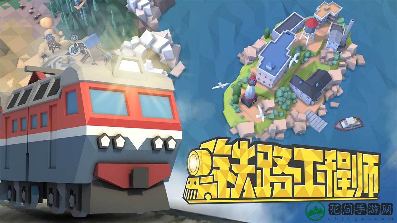 铁路规划新星游戏