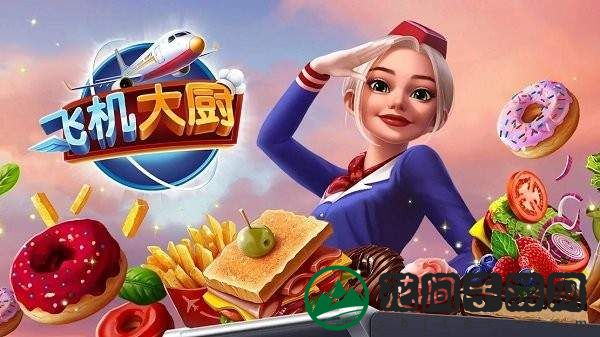 飞机大厨空中烹饪国际服
