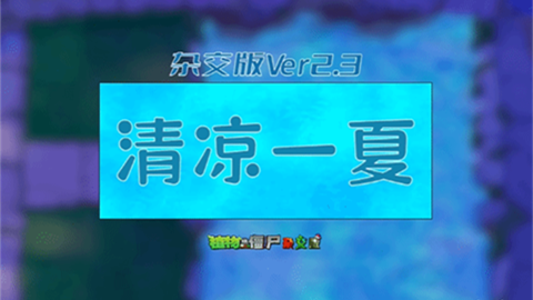 植物大战僵尸杂交版2.3版