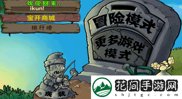 植物大战僵尸mixed版