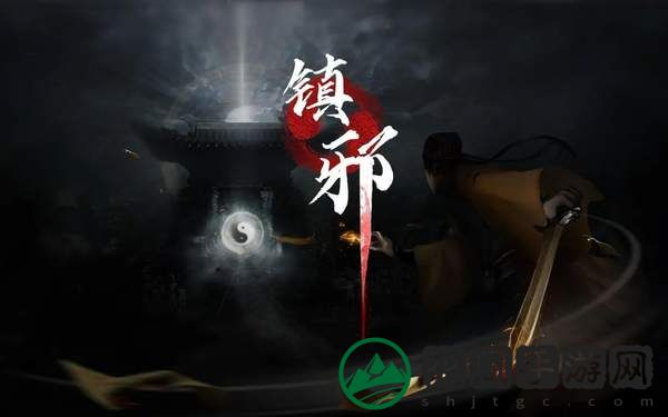 镇邪修改器