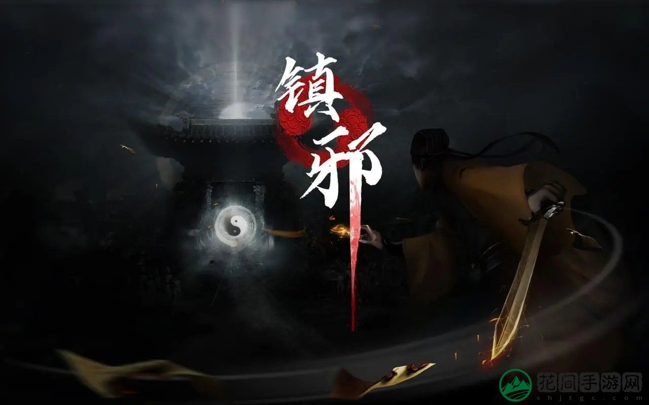 镇邪修改器安装