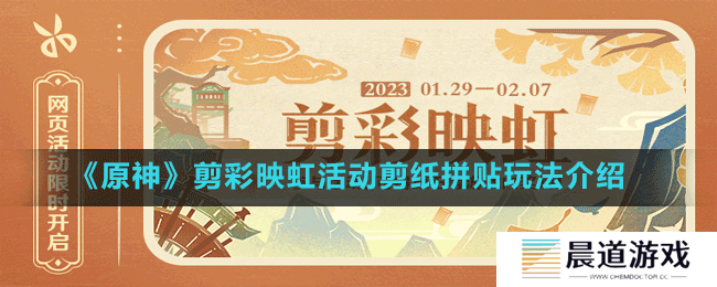 《原神》剪彩映虹活动剪纸拼贴玩法介绍