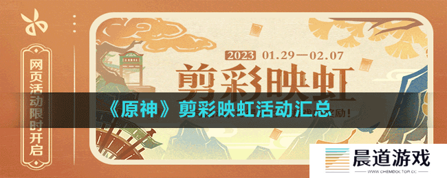 《原神》剪彩映虹活动汇总