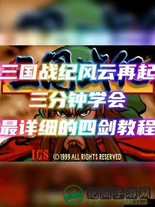 掌握三国战纪风云再起神秘枪技巧 开启高效练习之旅