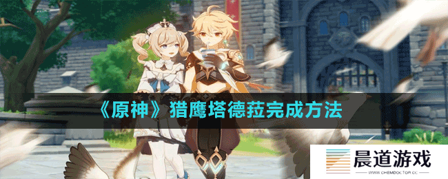 《原神》猎鹰塔德菈完成方法