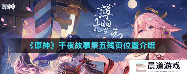 《原神》千夜故事集五残页位置介绍