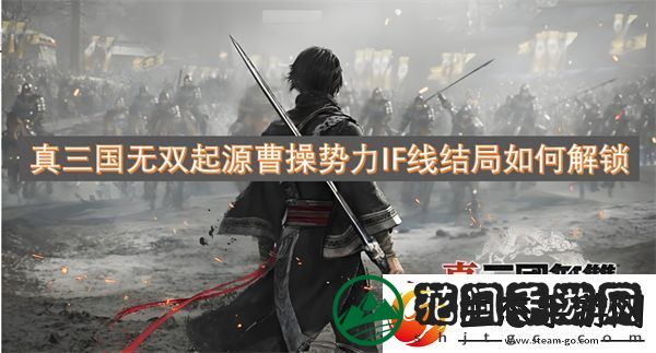 真三国无双起源曹操势力IF线结局如何解锁