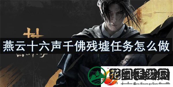 燕云十六声千佛残墟任务怎么做