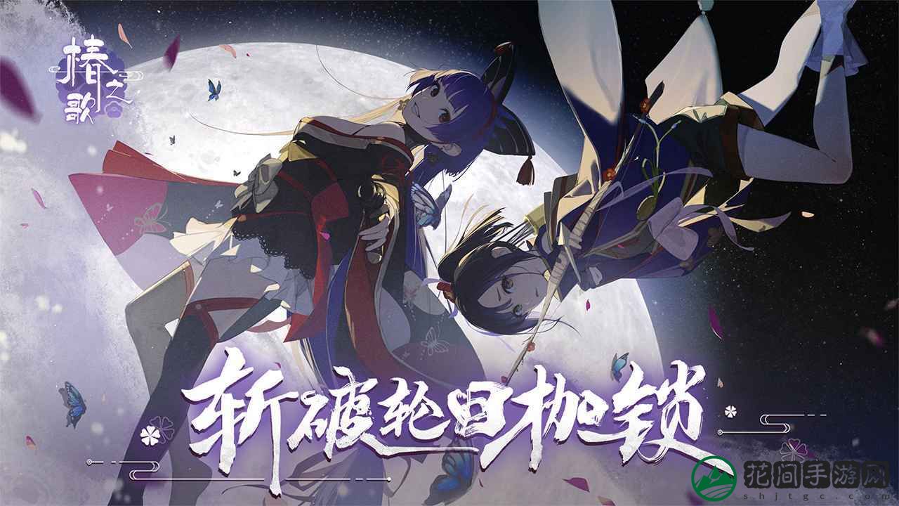 椿之歌官方版游戏
