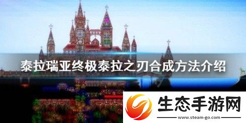 泰拉瑞亚泰拉之刃怎么合成